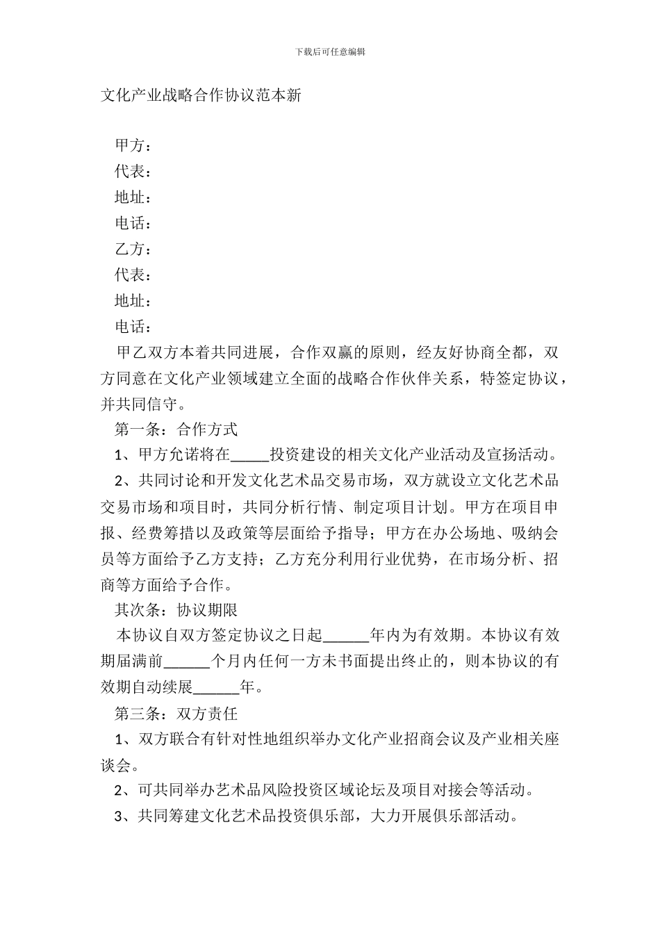 文化产业战略合作协议范本新_第2页