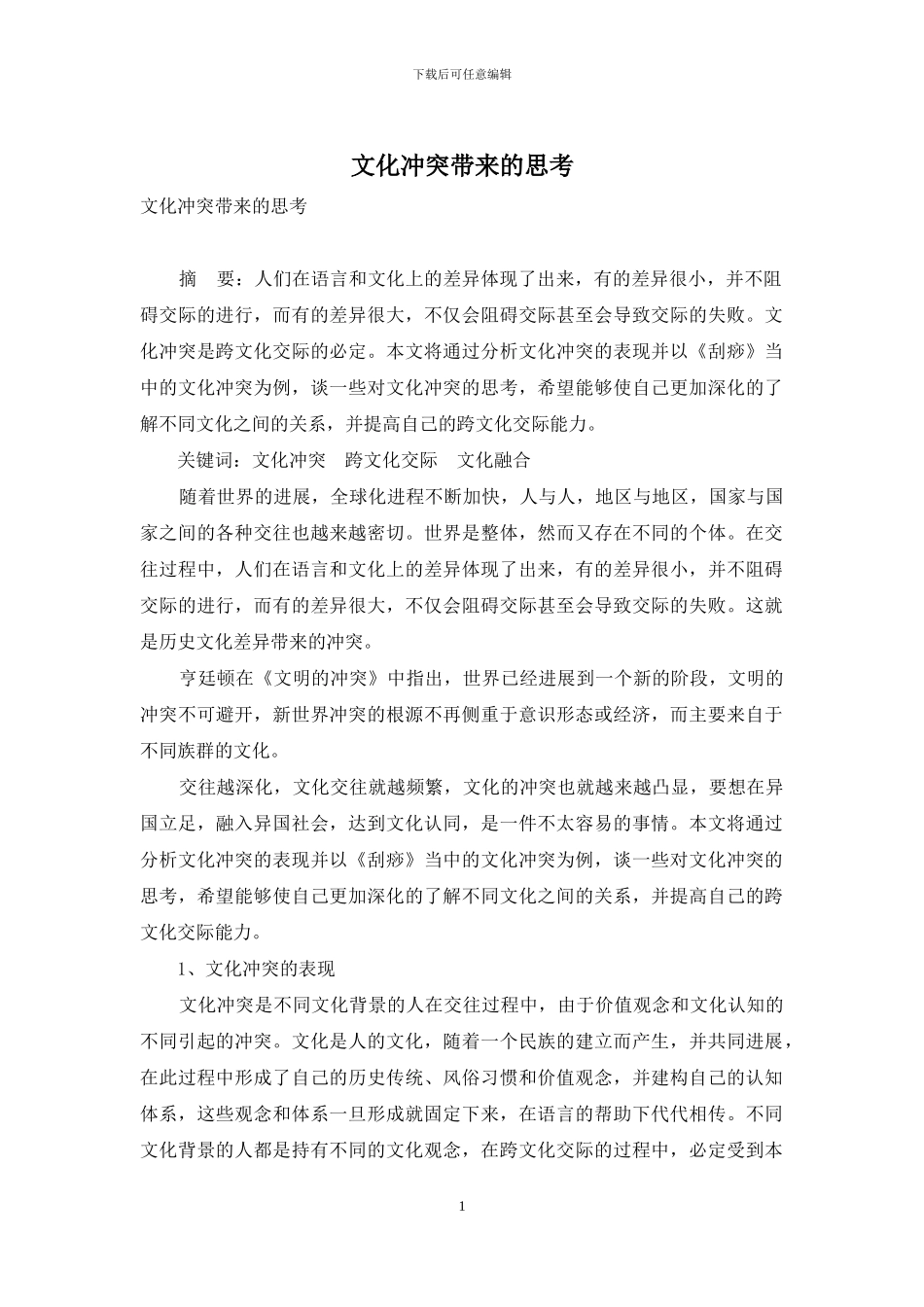 文化冲突带来的思考_第1页