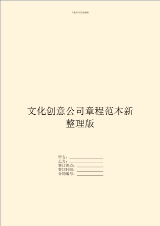 文化创意公司章程范本新整理版