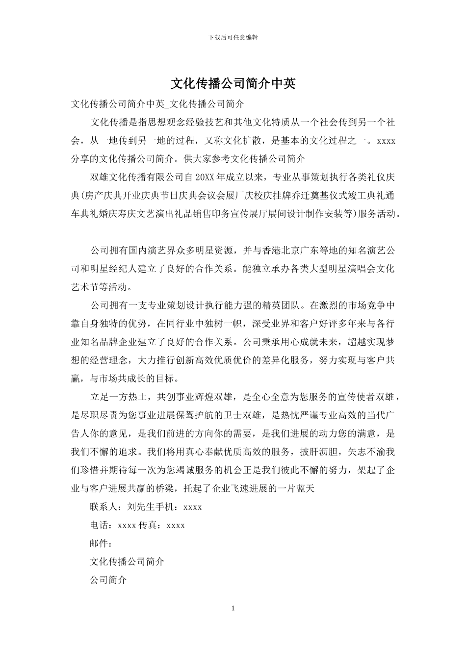 文化传播公司简介中英_第1页