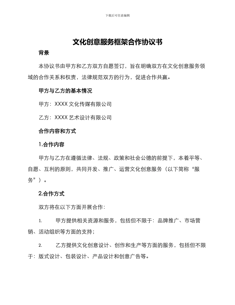 文化创意服务框架合作协议书_第1页