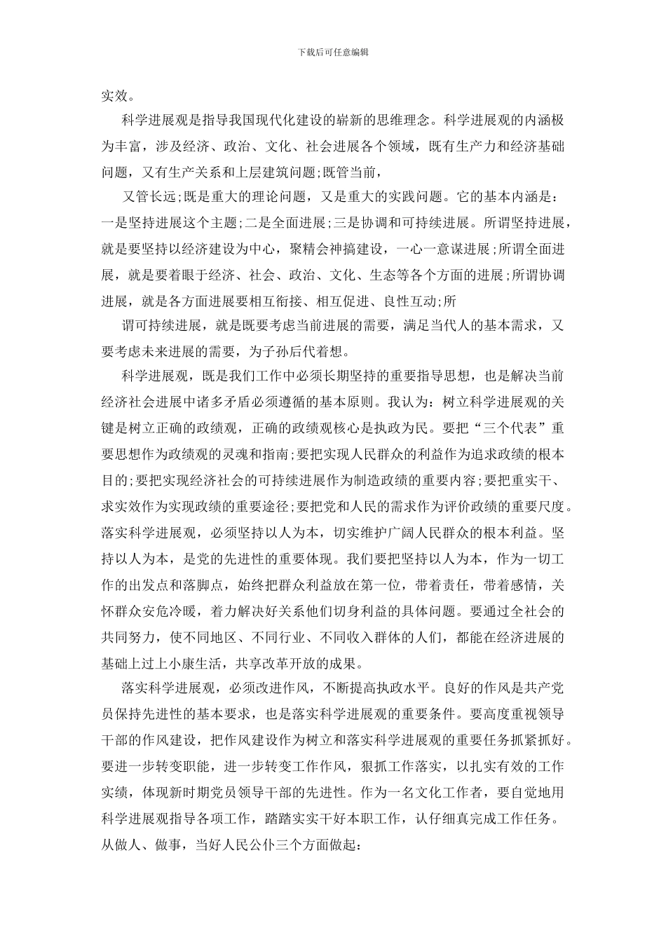 文化局学习科学发展观几点体会_第3页