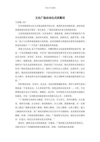 文化广场启动仪式闭幕词