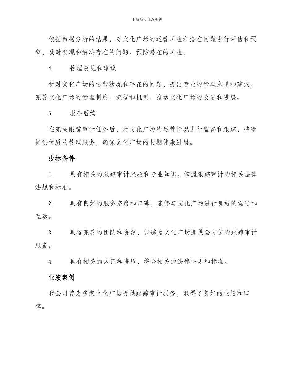 文化广场跟踪审计投标书_第2页