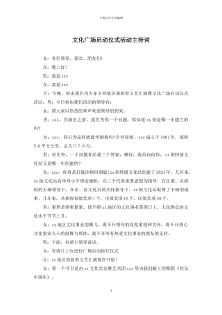 文化广场启动仪式活动主持词