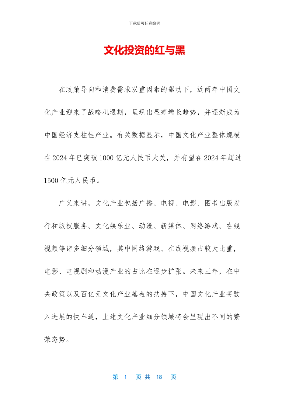文化投资的红与黑_第1页