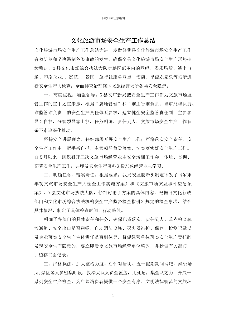 文化旅游市场安全生产工作总结_第1页