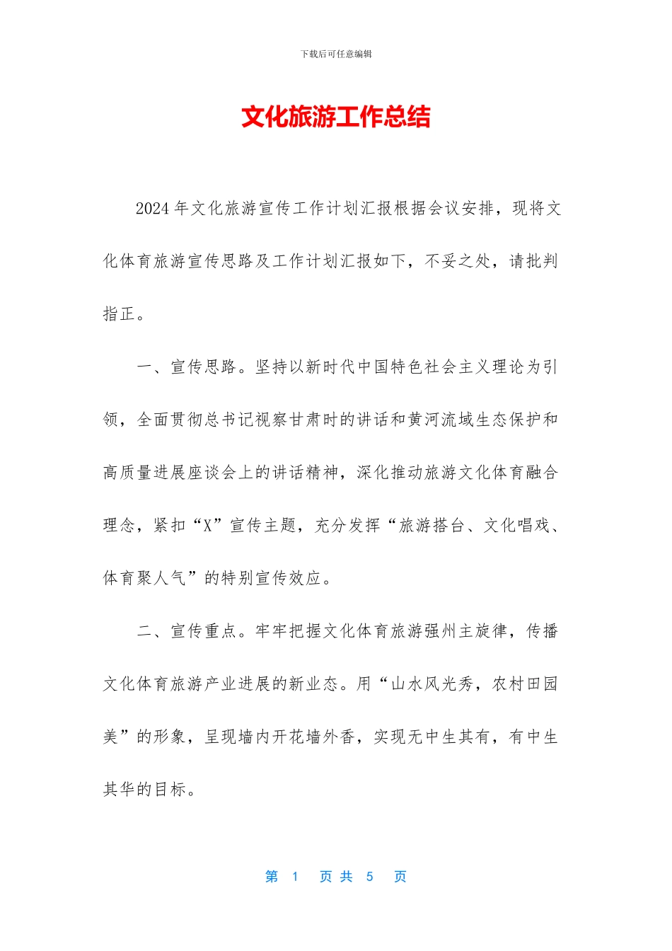 文化旅游工作总结_第1页