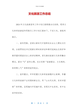文化旅游工作总结