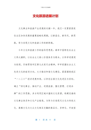 文化旅游发展计划