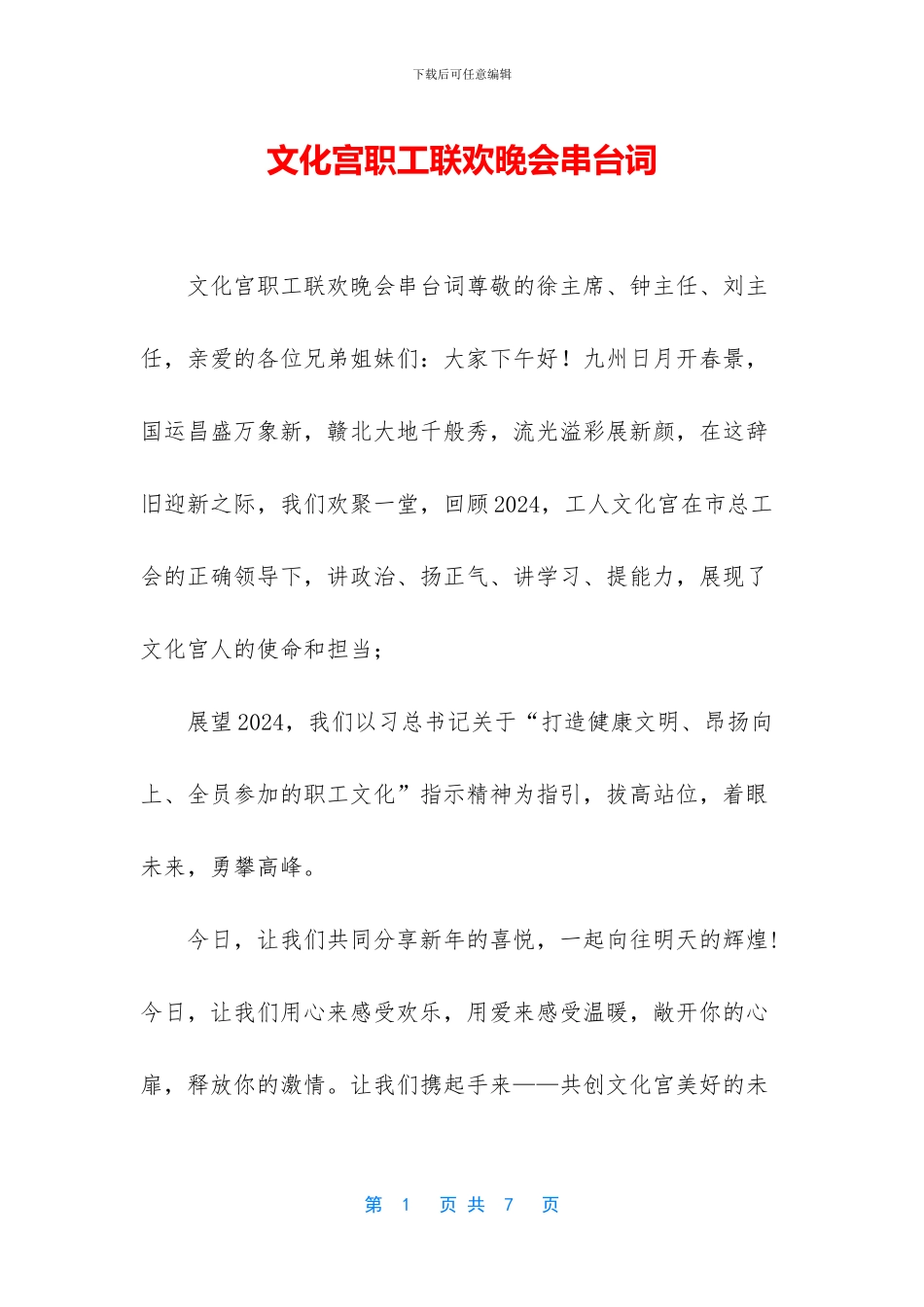 文化宫职工联欢晚会串台词_第1页