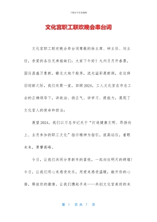 文化宫职工联欢晚会串台词