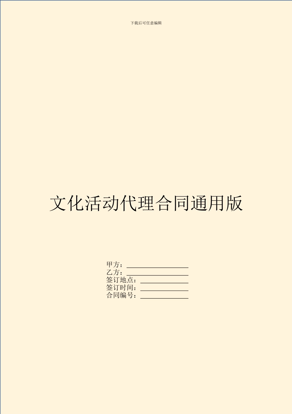 文化活动代理合同通用版_第1页