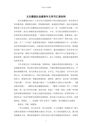 文化稽查队创建青年文明号汇报材料