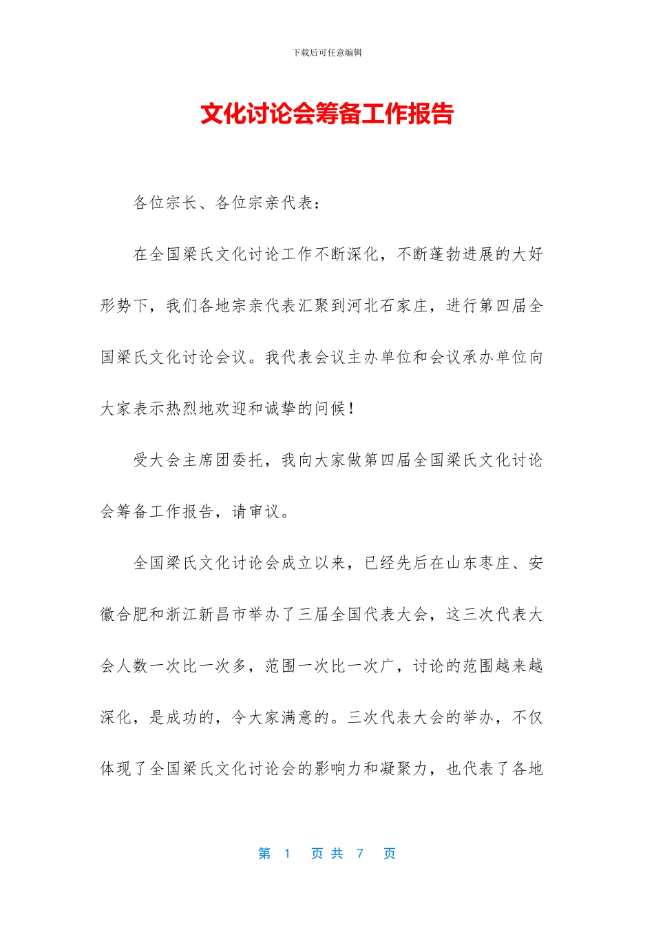 文化研究会筹备工作报告_第1页