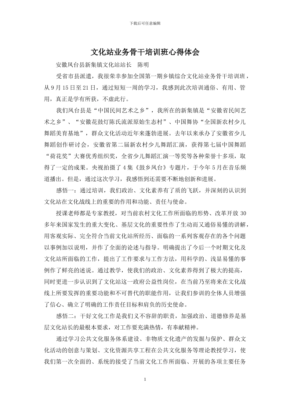 文化站业务骨干培训班心得体会_第1页