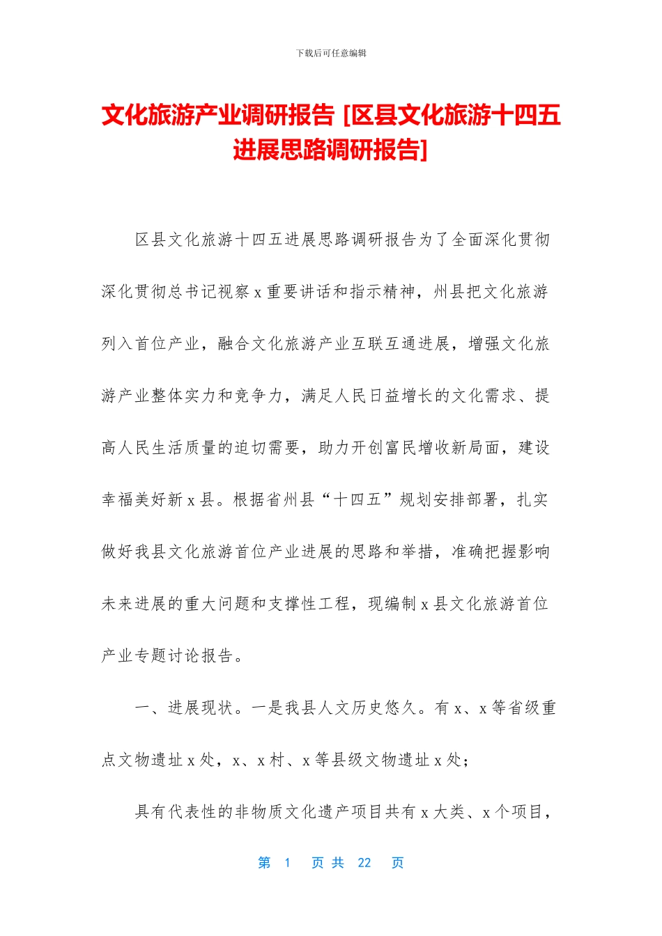 文化旅游产业调研报告_第1页