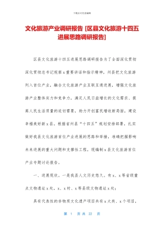 文化旅游产业调研报告
