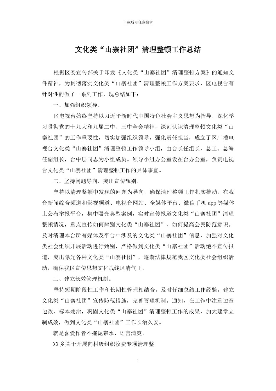 文化类“山寨社团”清理整顿工作总结_第1页