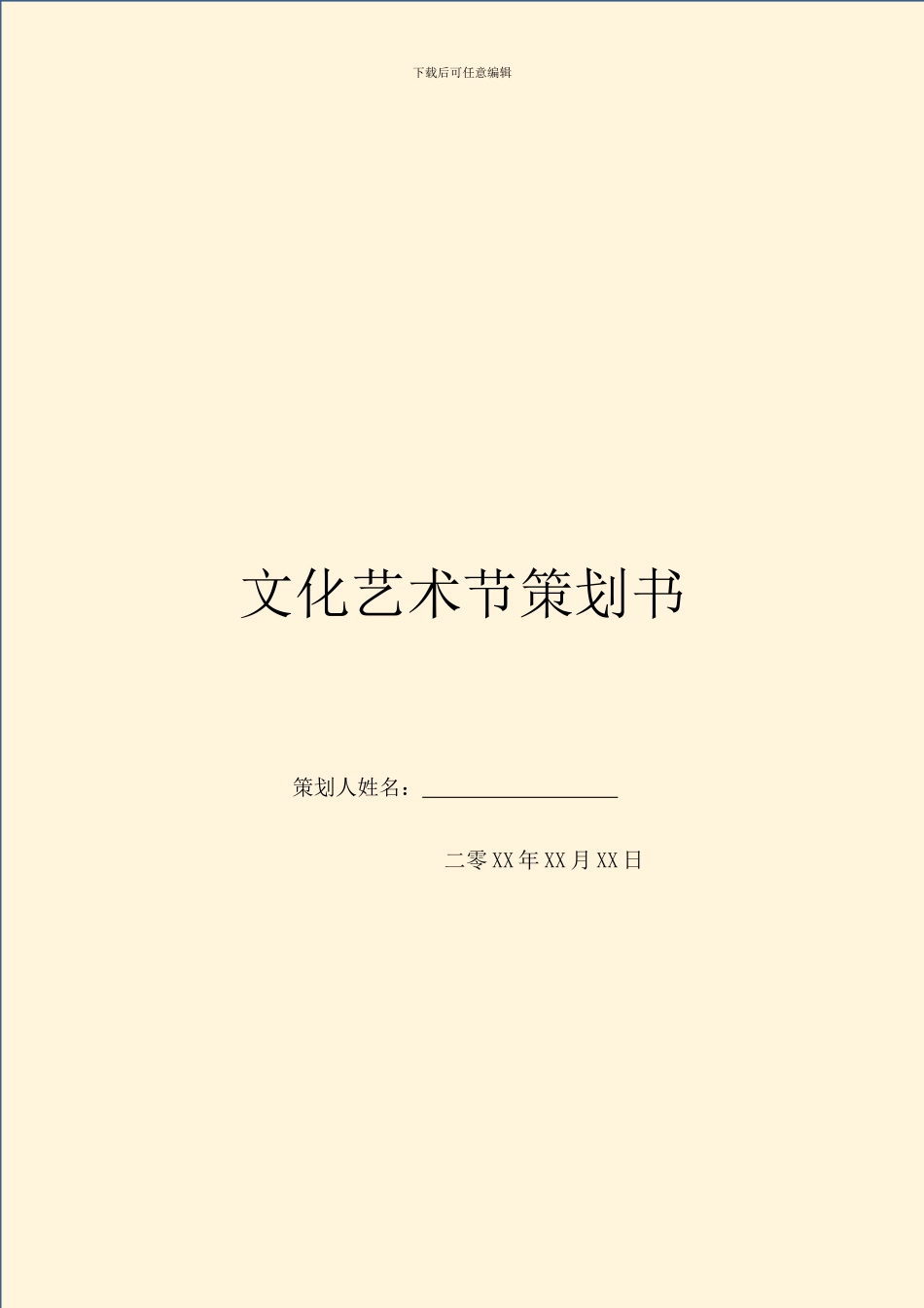 文化艺术节策划书_第1页