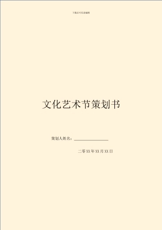 文化艺术节策划书