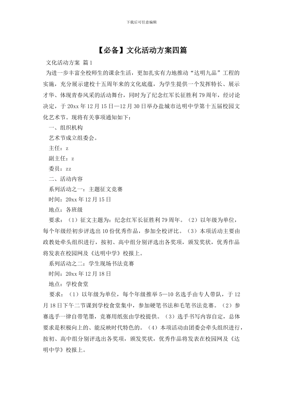 文化活动方案四篇_第1页