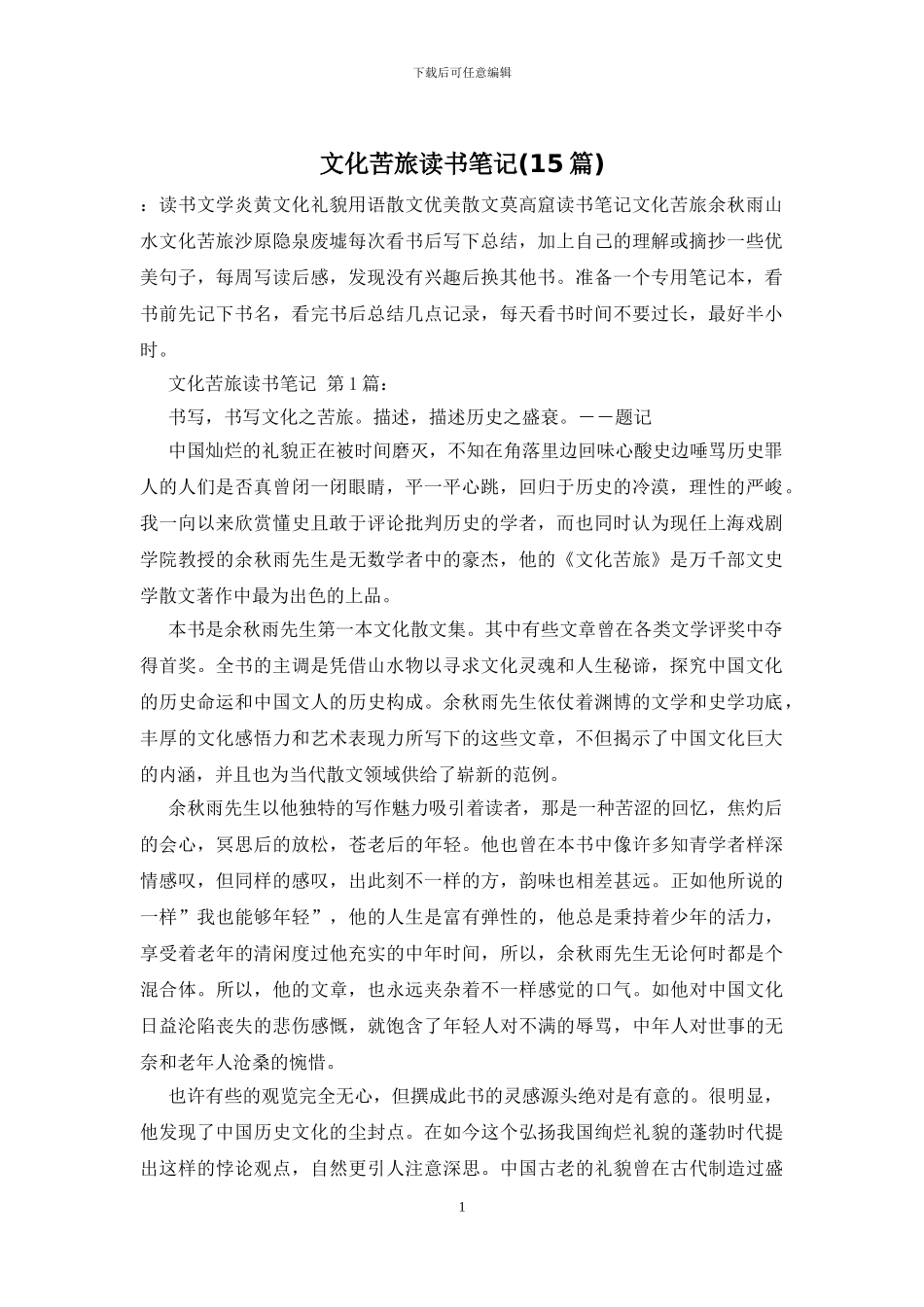 文化苦旅读书笔记_第1页