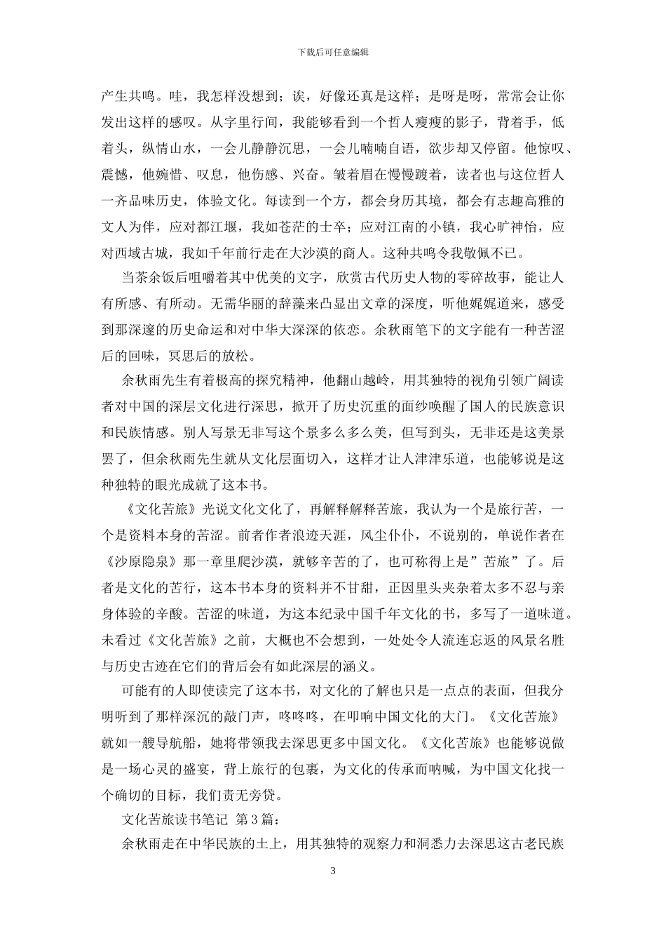 文化苦旅读书笔记_第3页