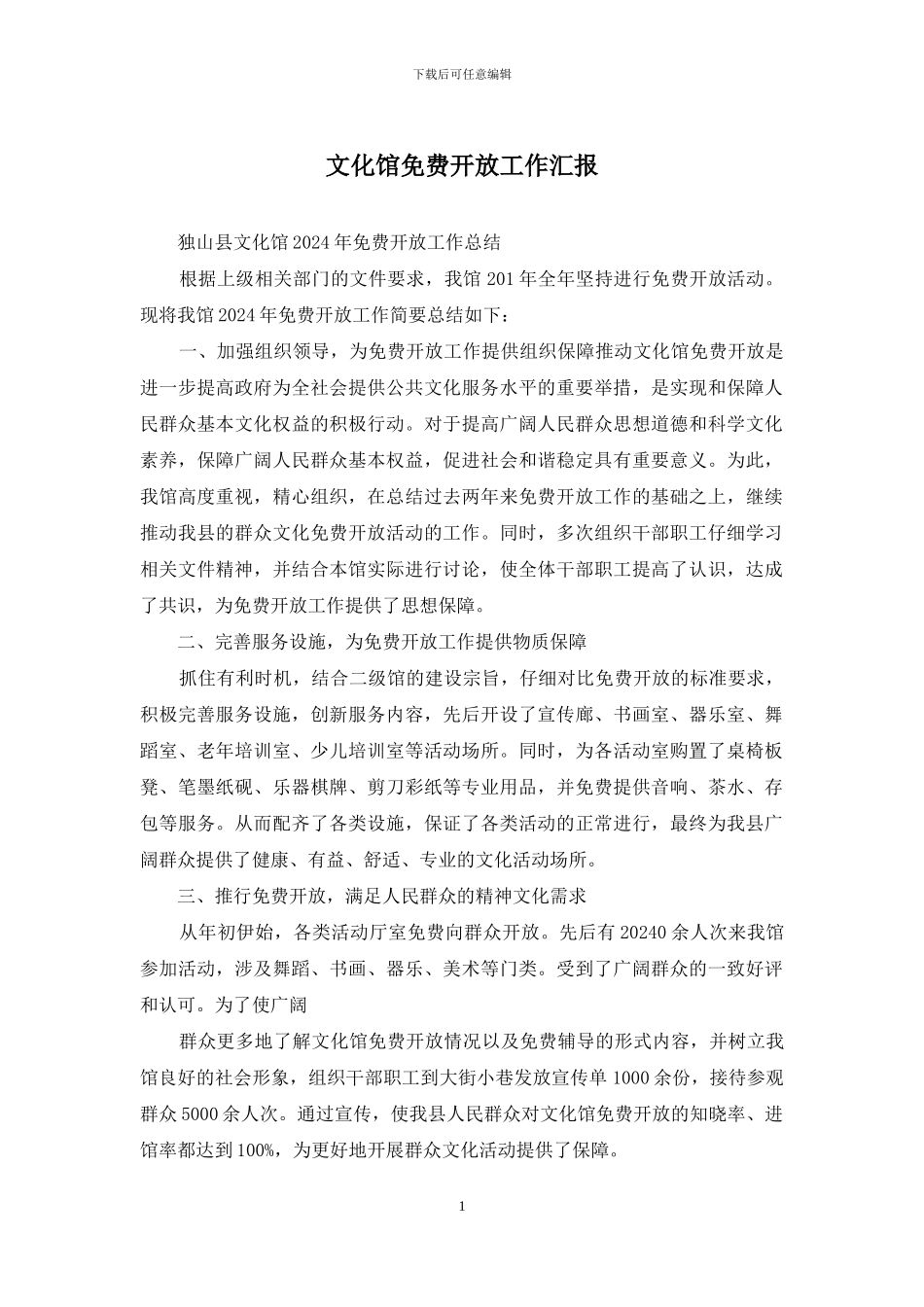 文化馆免费开放工作汇报_第1页