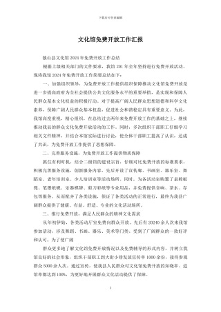 文化馆免费开放工作汇报