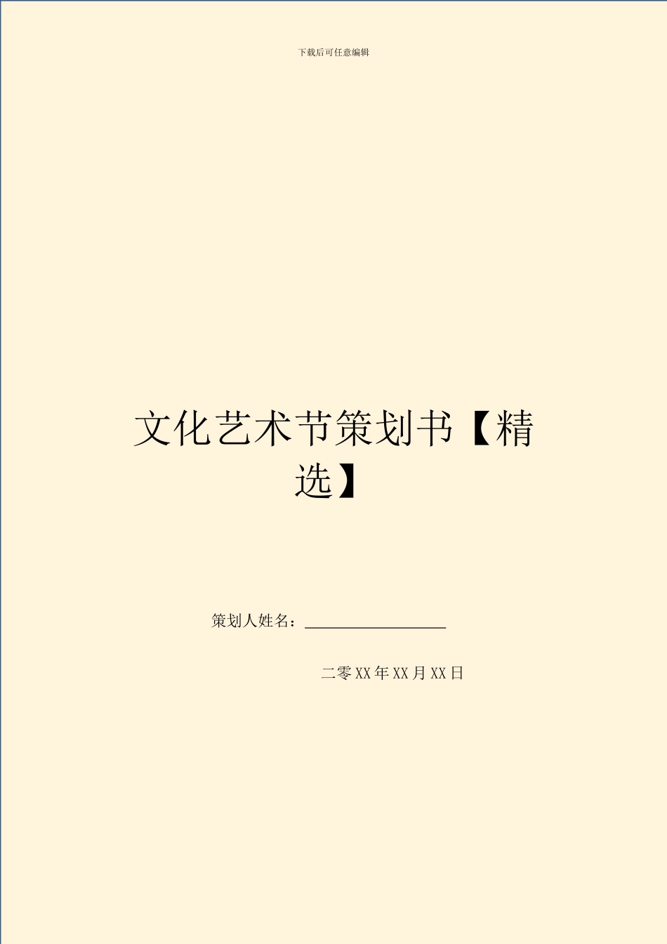 文化艺术节策划书-1_第1页