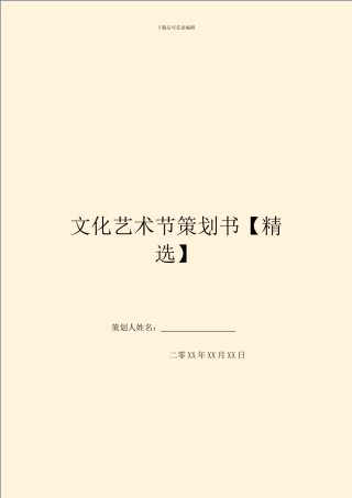 文化艺术节策划书-1