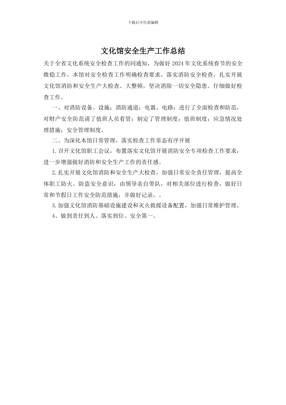 文化馆安全生产工作总结_第1页
