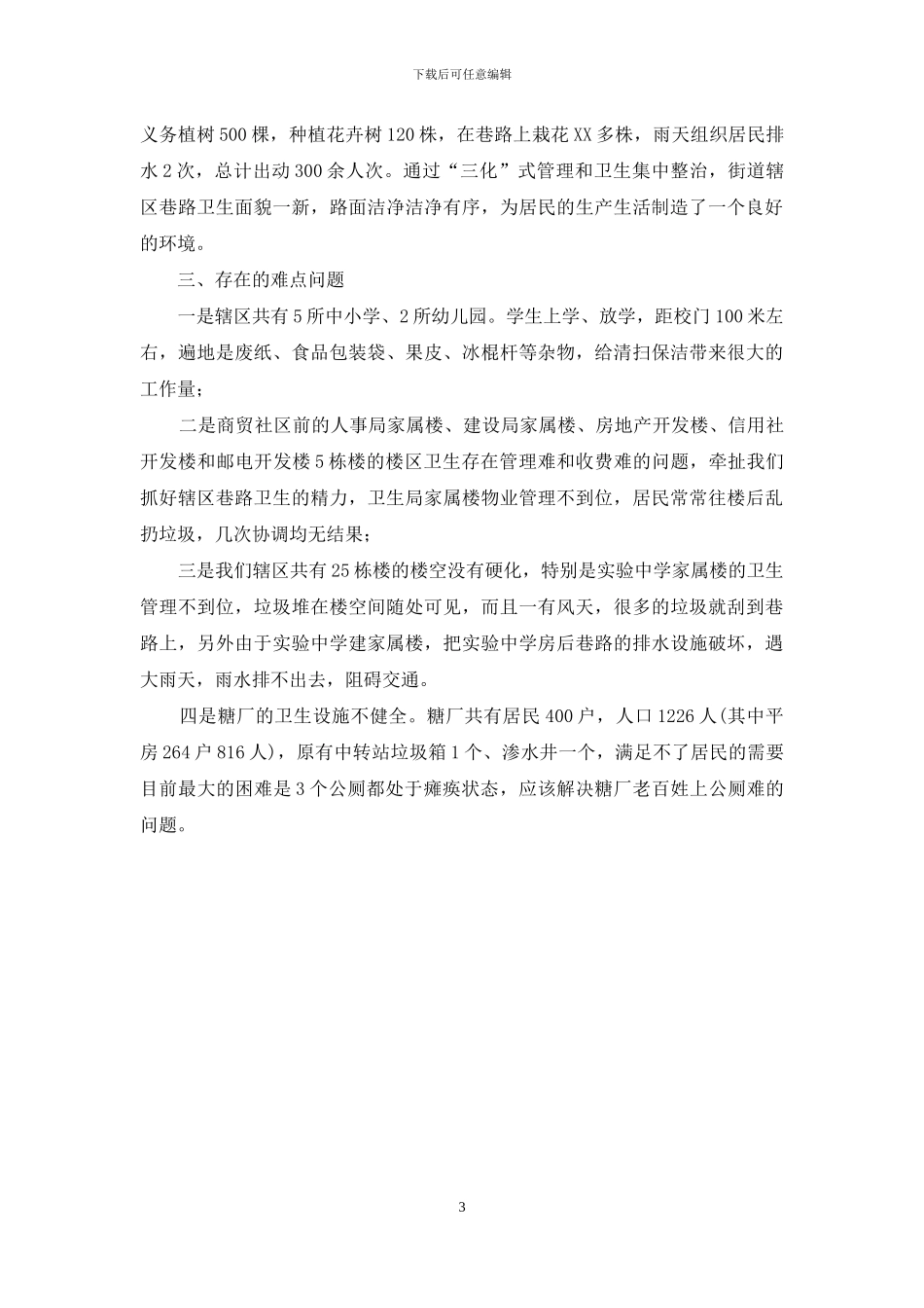文化街卫生工作情况总结汇报_第3页
