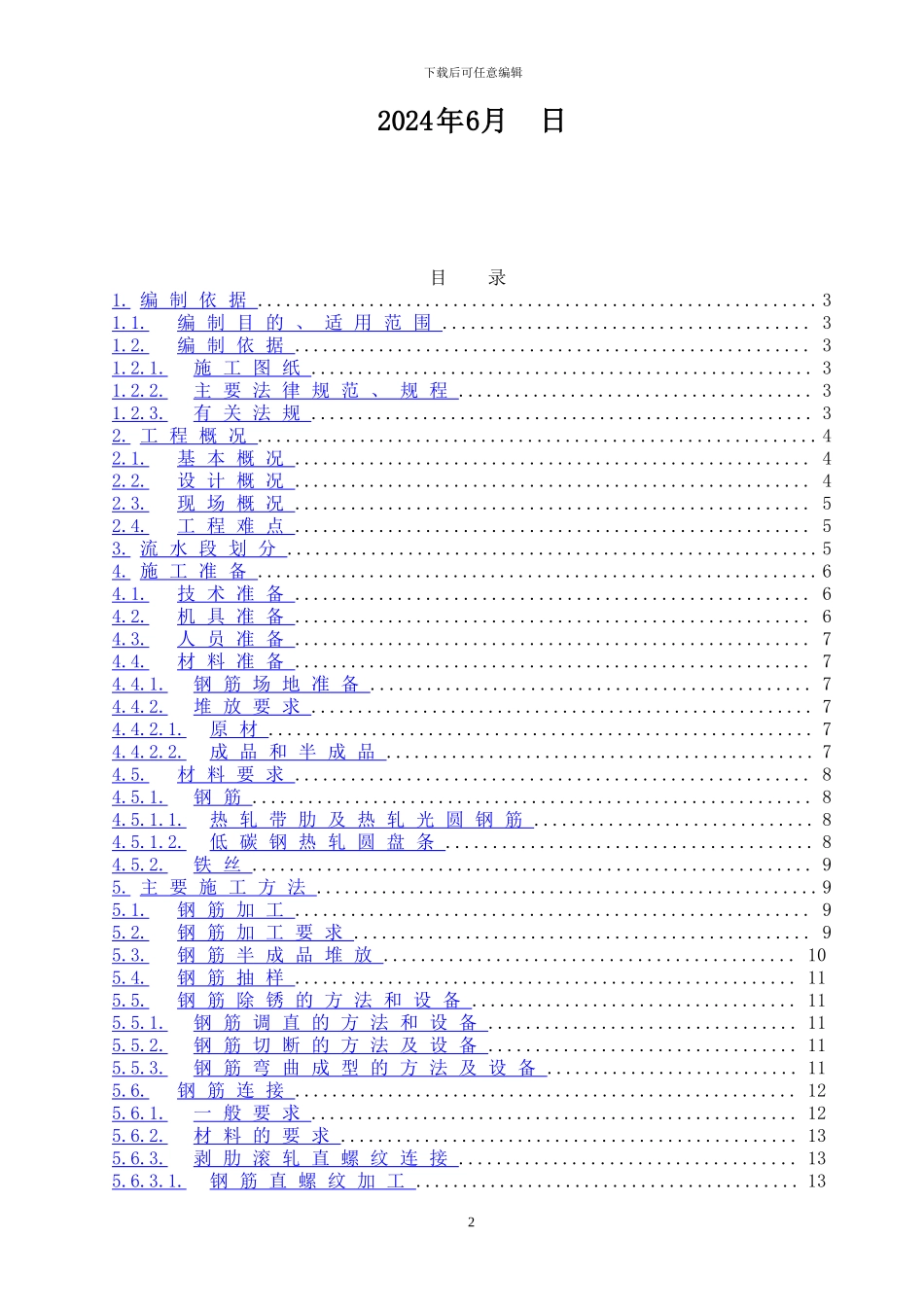 文化馆钢筋施工方案_第2页