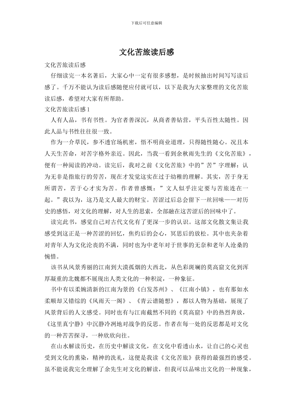 文化苦旅读后感_第1页