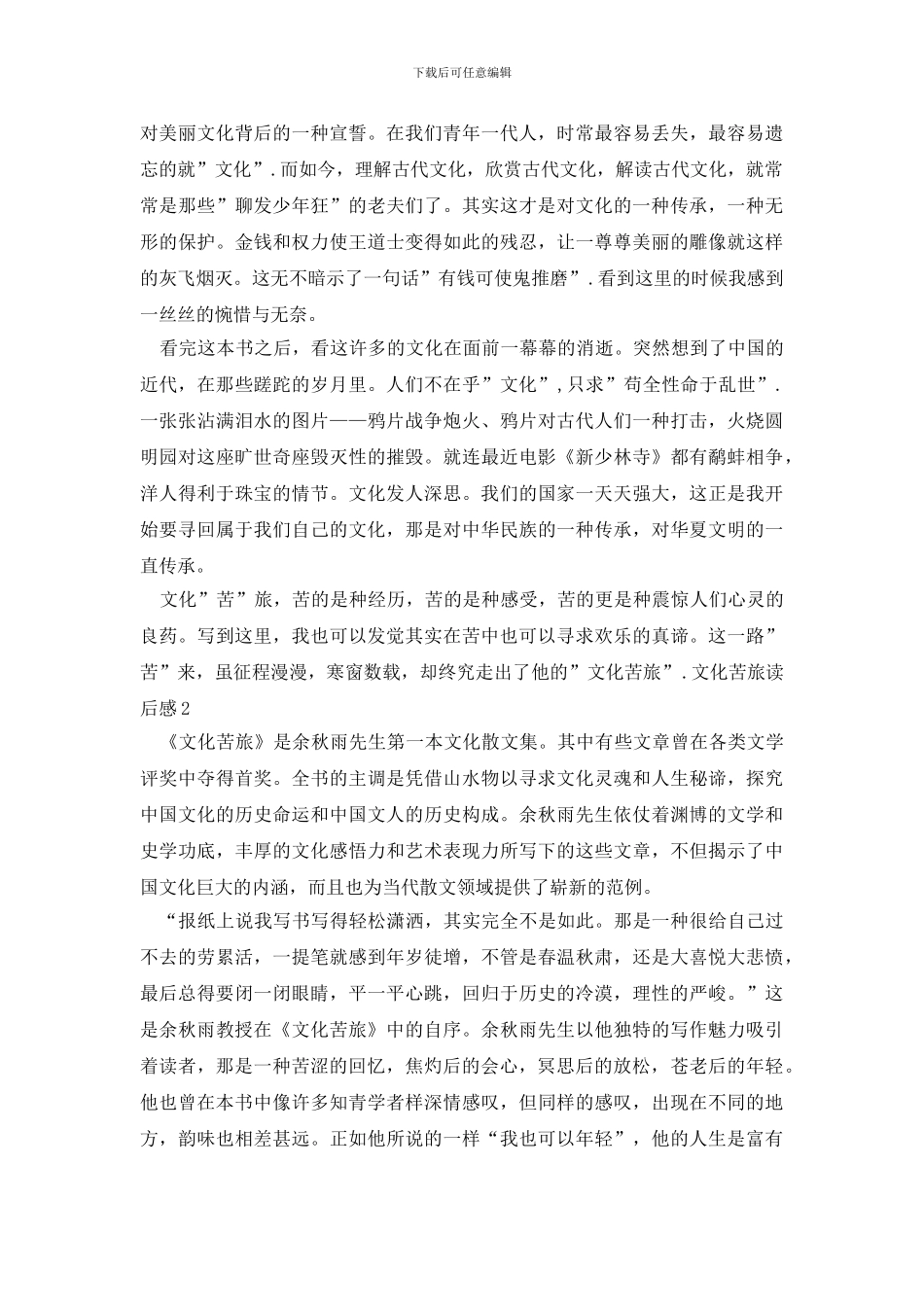 文化苦旅读后感_第2页