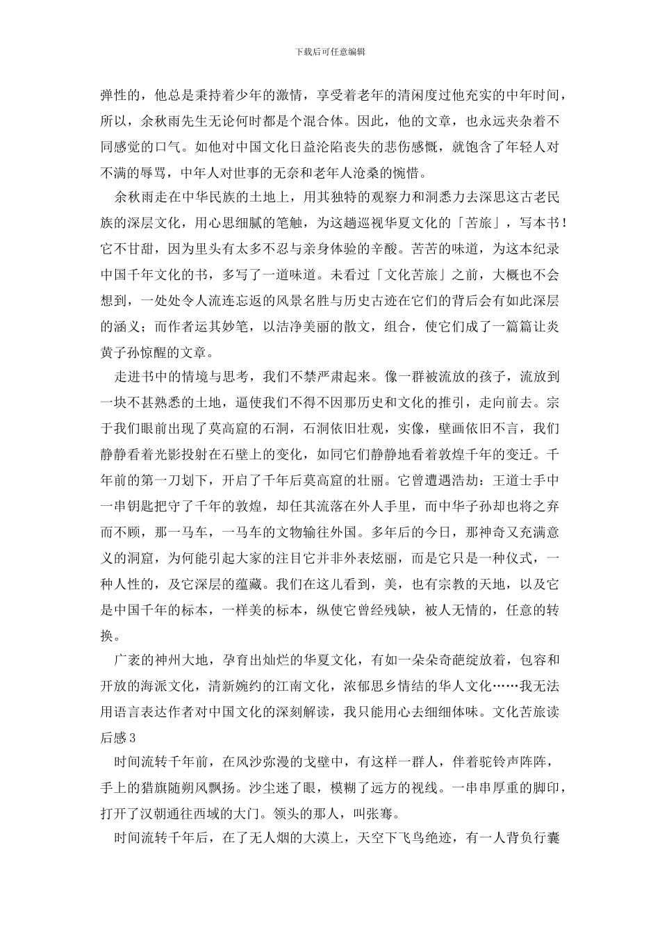 文化苦旅读后感_第3页