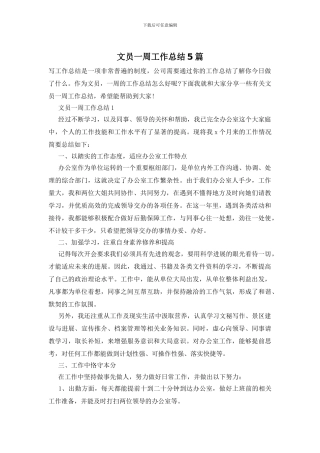 文员一周工作总结5篇