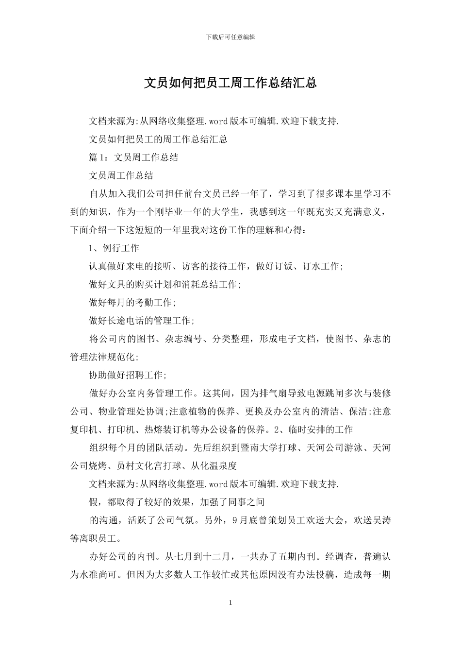 文员如何把员工周工作总结汇总_第1页