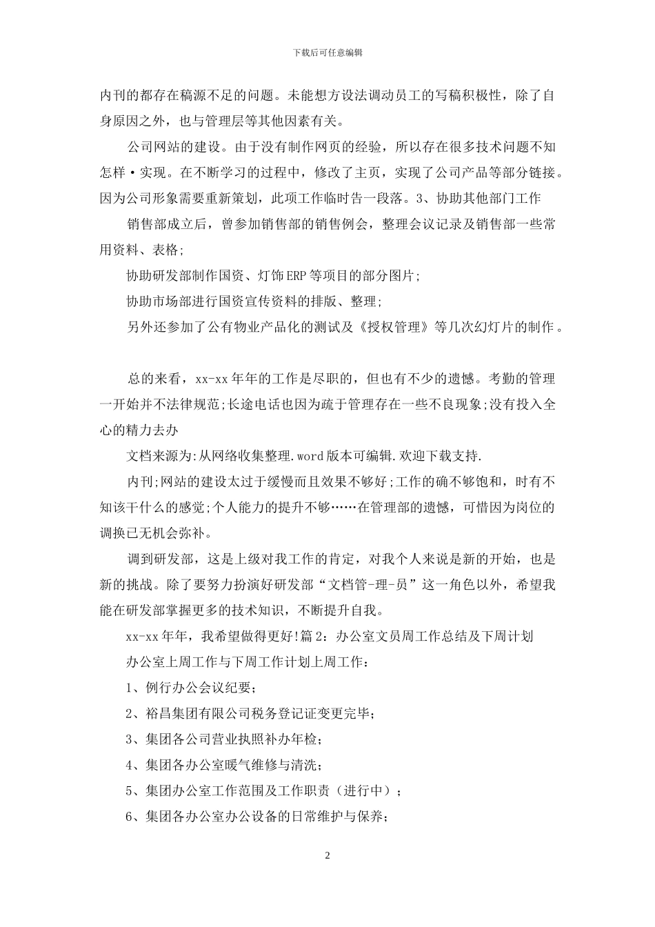 文员如何把员工周工作总结汇总_第2页