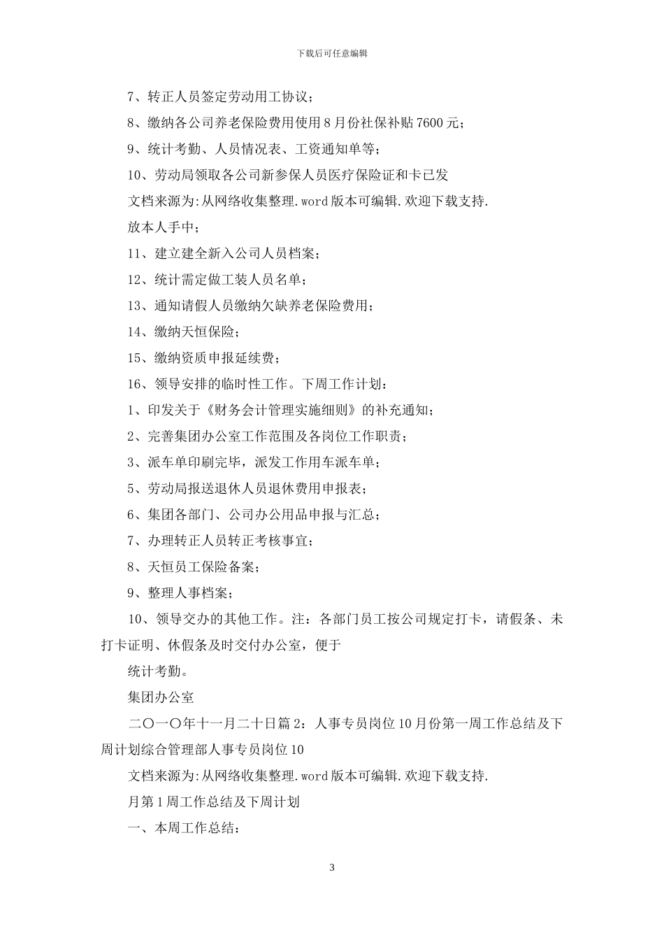 文员如何把员工周工作总结汇总_第3页