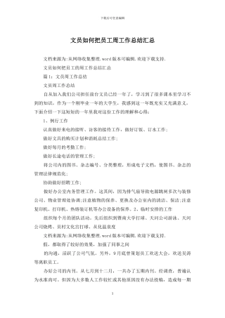 文员如何把员工周工作总结汇总