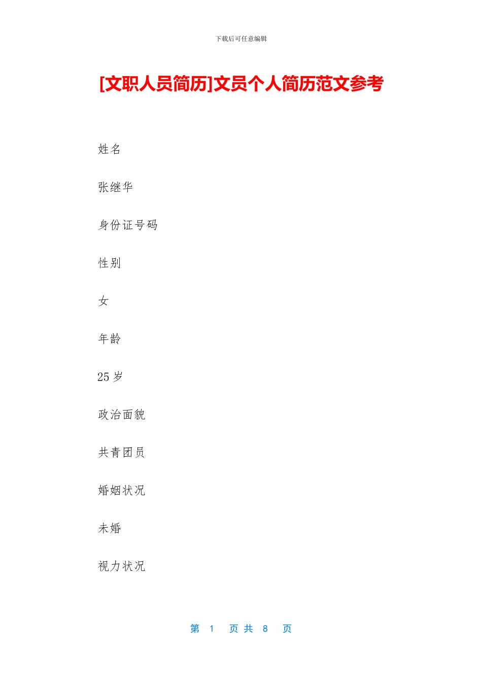 文员个人简历范文参考_第1页