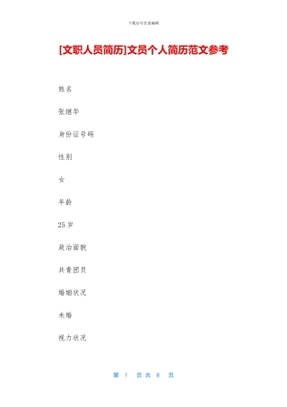 文员个人简历范文参考