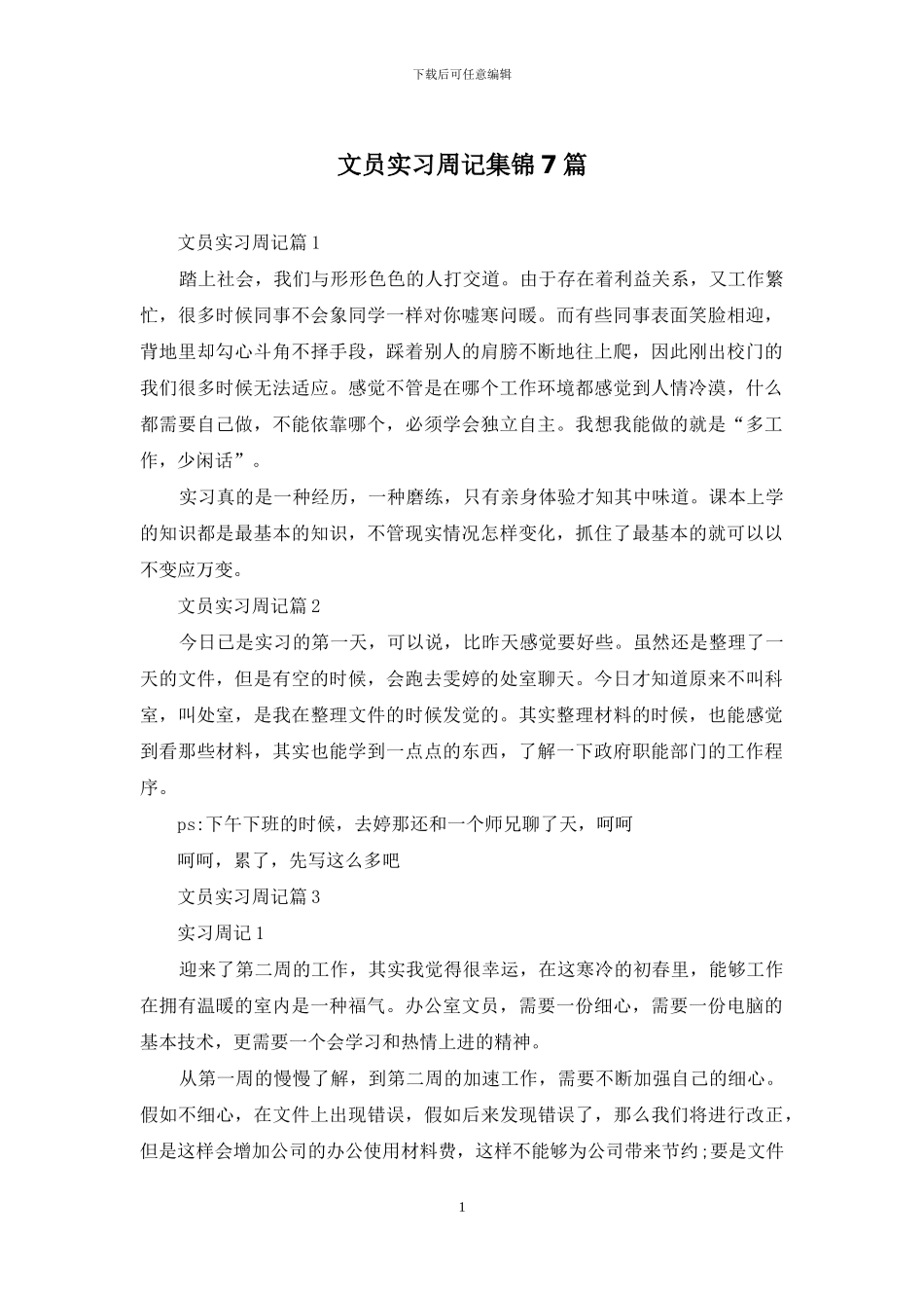 文员实习周记集锦7篇_第1页