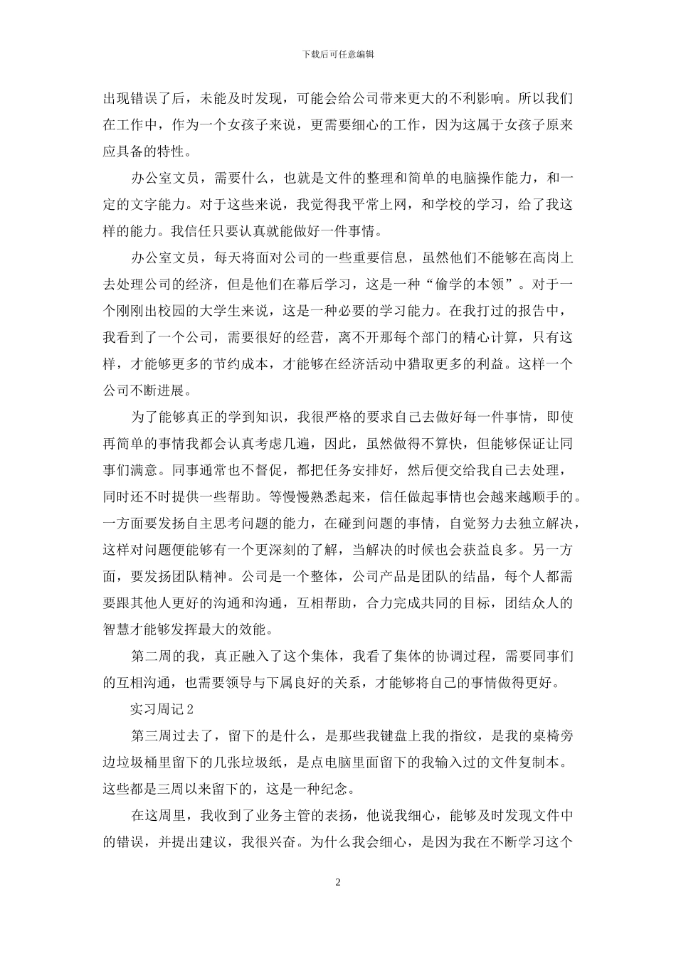 文员实习周记集锦7篇_第2页