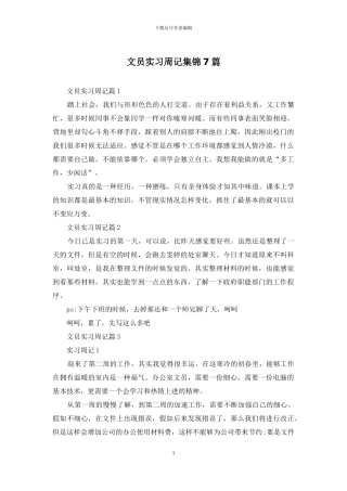 文员实习周记集锦7篇