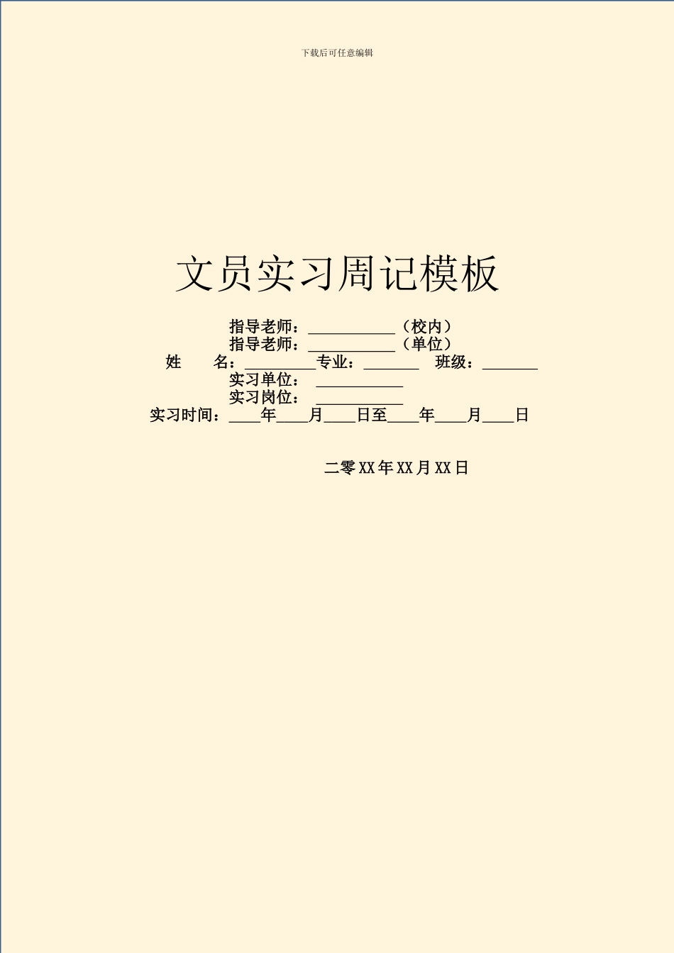 文员实习周记模板_第1页