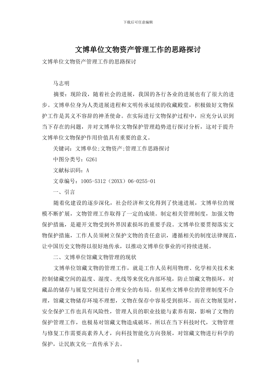 文博单位文物资产管理工作的思路探讨_第1页